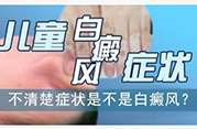 白癜风症状