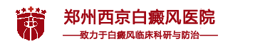 郑州西京白癜风医院